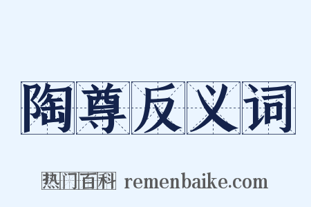 陶尊反义词是什么意思的图片